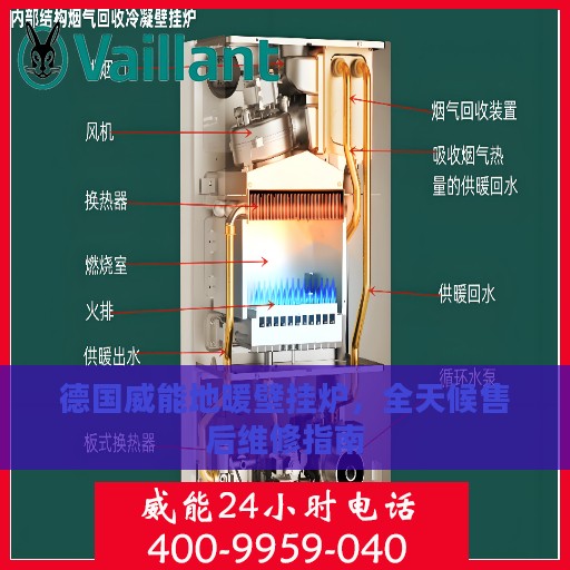 德国威能地暖壁挂炉，全天候售后维修指南