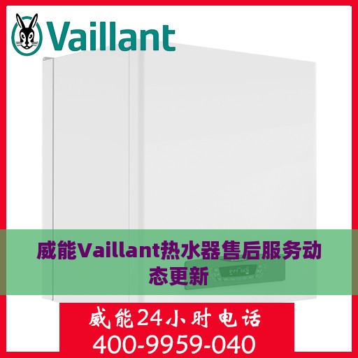 威能Vaillant热水器售后服务动态更新
