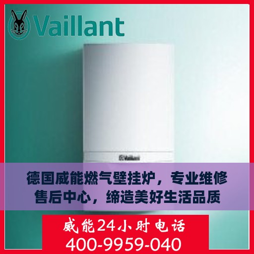 德国威能燃气壁挂炉，专业维修售后中心，缔造美好生活品质