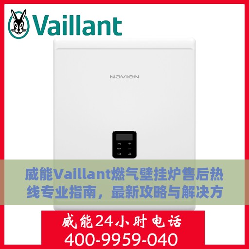 威能Vaillant燃气壁挂炉售后热线专业指南，最新攻略与解决方案