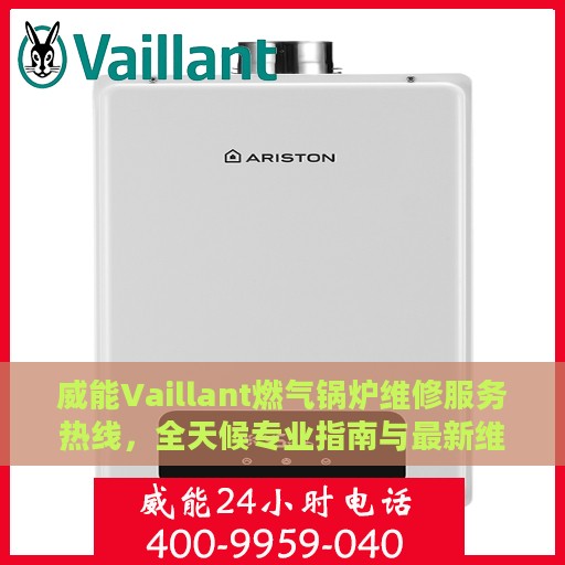 威能Vaillant燃气锅炉维修服务热线，全天候专业指南与最新维修攻略