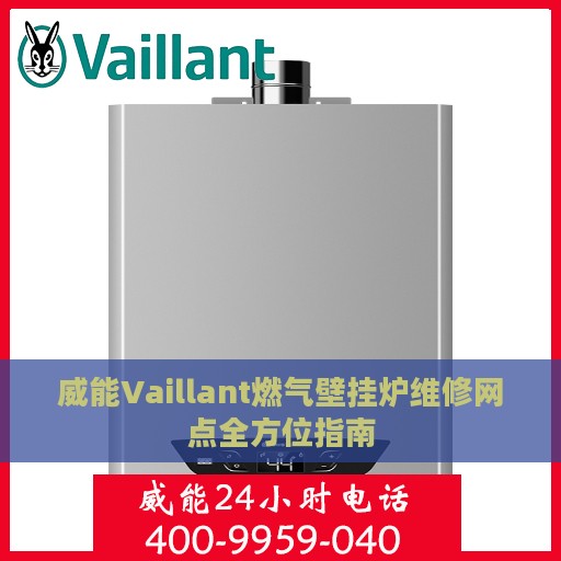 威能Vaillant燃气壁挂炉维修网点全方位指南