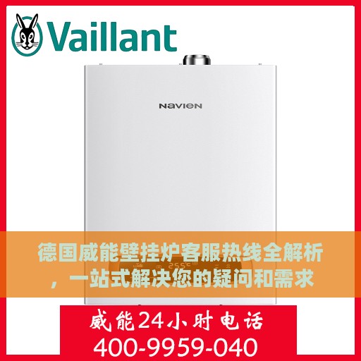 德国威能壁挂炉客服热线全解析，一站式解决您的疑问和需求