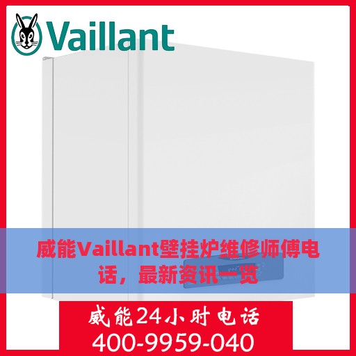 威能Vaillant壁挂炉维修师傅电话，最新资讯一览