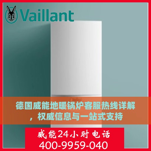 德国威能地暖锅炉客服热线详解，权威信息与一站式支持