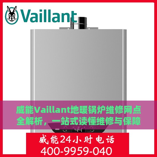 威能Vaillant地暖锅炉维修网点全解析，一站式读懂维修与保障服务
