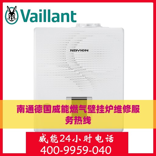 南通德国威能燃气壁挂炉维修服务热线