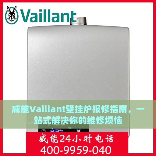威能Vaillant壁挂炉报修指南，一站式解决你的维修烦恼