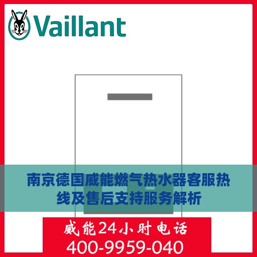 南京德国威能燃气热水器客服热线及售后支持服务解析