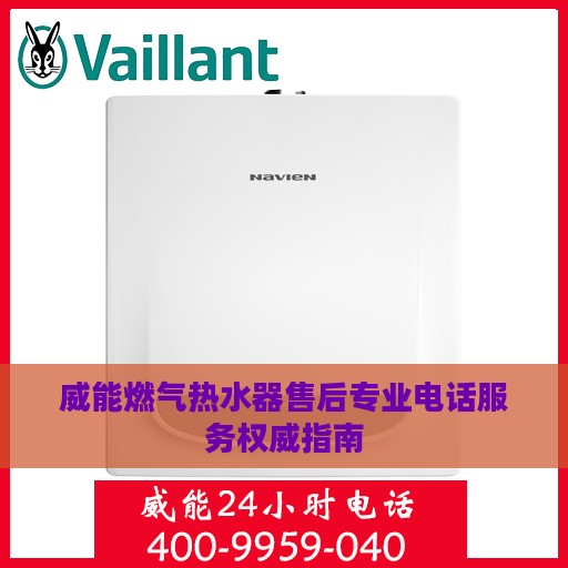 威能燃气热水器售后专业电话服务权威指南