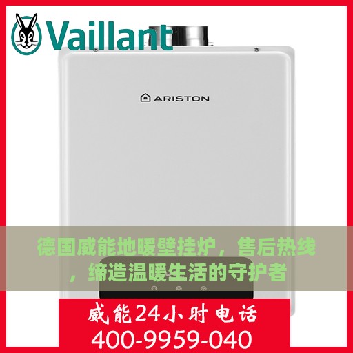 德国威能地暖壁挂炉，售后热线，缔造温暖生活的守护者