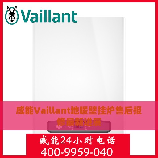 威能Vaillant地暖壁挂炉售后报修最新进展