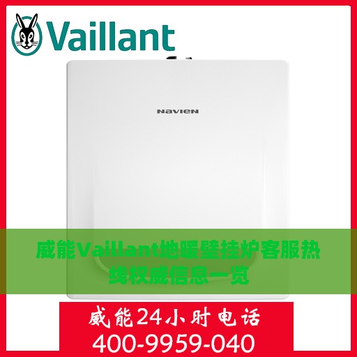 威能Vaillant地暖壁挂炉客服热线权威信息一览
