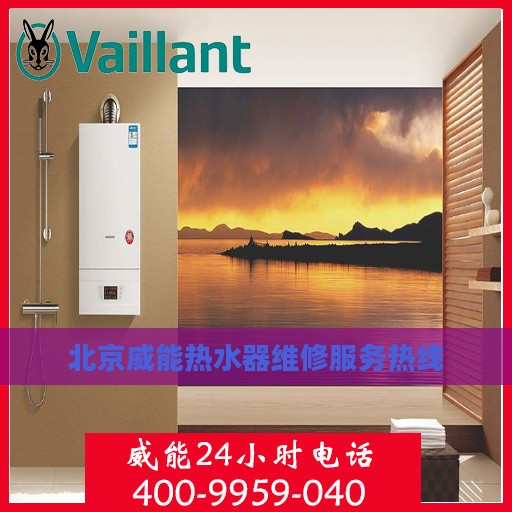 北京威能热水器维修服务热线