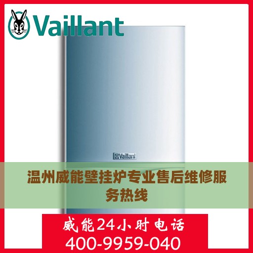 温州威能壁挂炉专业售后维修服务热线