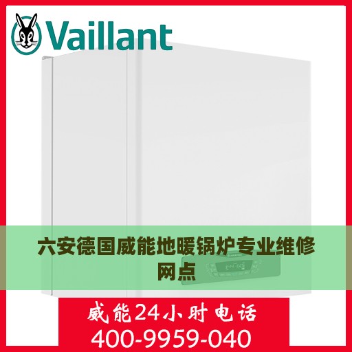 六安德国威能地暖锅炉专业维修网点