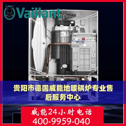 贵阳市德国威能地暖锅炉专业售后服务中心