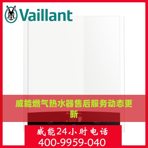 威能燃气热水器售后服务动态更新