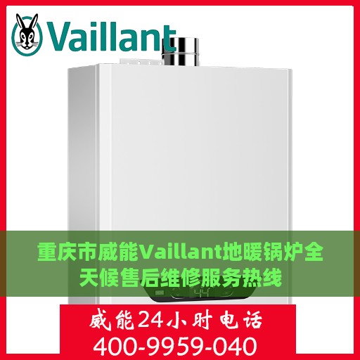 重庆市威能Vaillant地暖锅炉全天候售后维修服务热线