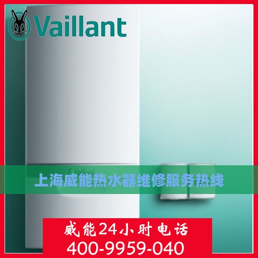 上海威能热水器维修服务热线