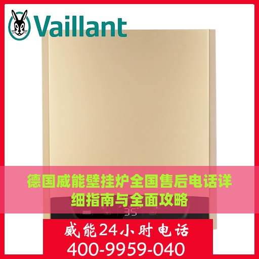 德国威能壁挂炉全国售后电话详细指南与全面攻略