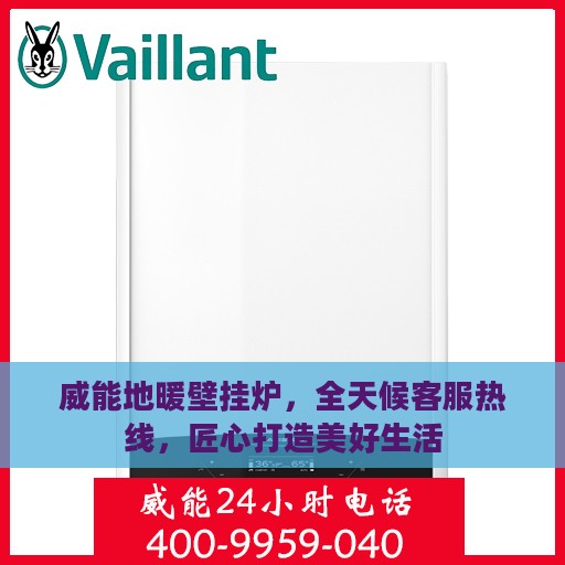 威能地暖壁挂炉，全天候客服热线，匠心打造美好生活