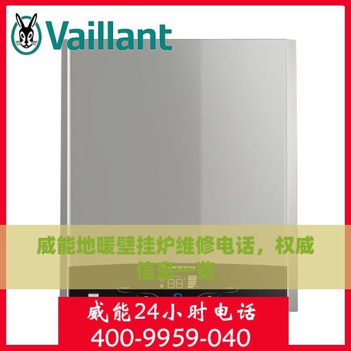 威能地暖壁挂炉维修电话,权威信息一览 威能地暖壁挂炉维修电话,权威信息一览