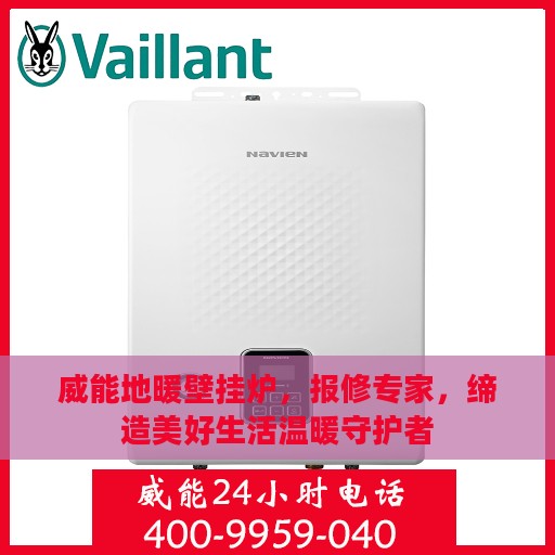 威能地暖壁挂炉，报修专家，缔造美好生活温暖守护者