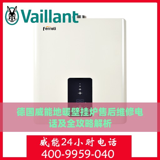德国威能地暖壁挂炉售后维修电话及全攻略解析
