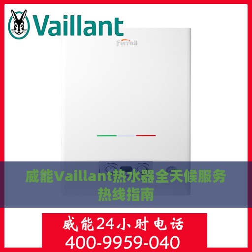 威能Vaillant热水器全天候服务热线指南