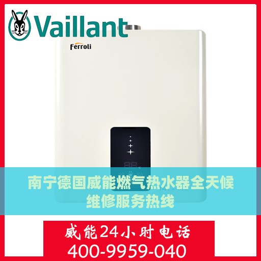 南宁德国威能燃气热水器全天候维修服务热线