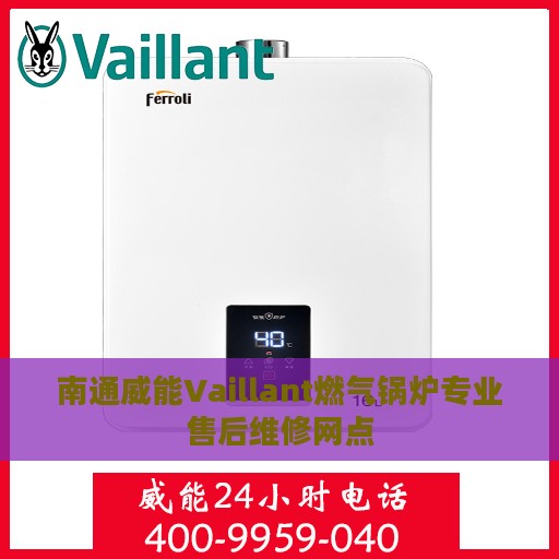 南通威能Vaillant燃气锅炉专业售后维修网点