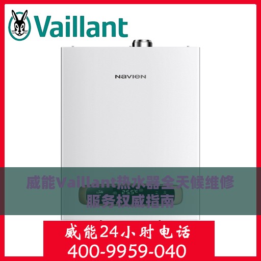 威能Vaillant热水器全天候维修服务权威指南