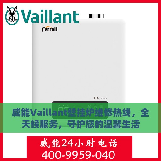 威能Vaillant壁挂炉维修热线，全天候服务，守护您的温馨生活
