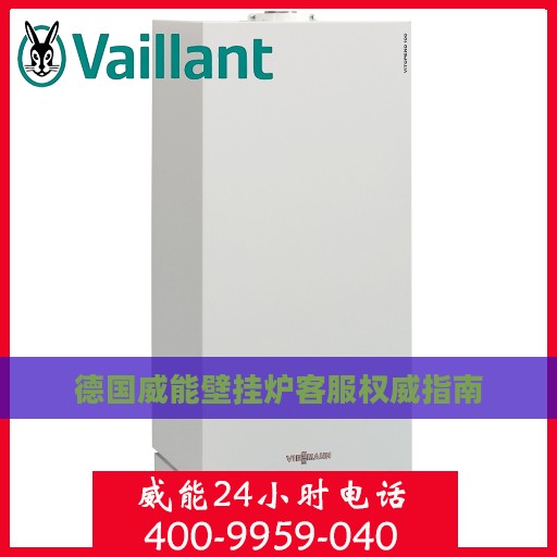 德国威能壁挂炉客服权威指南