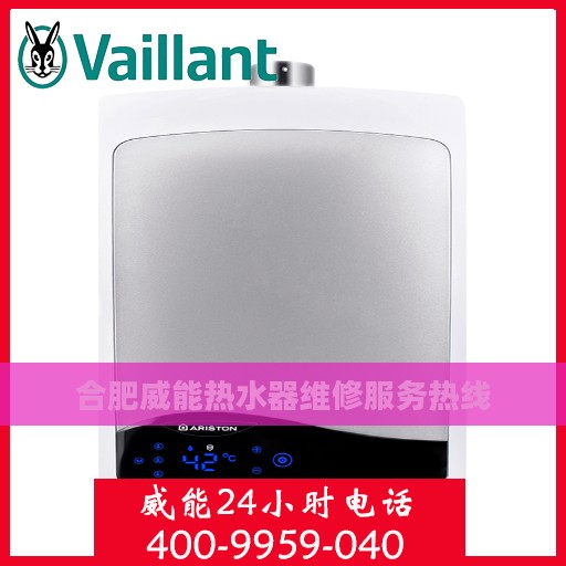 合肥威能热水器维修服务热线