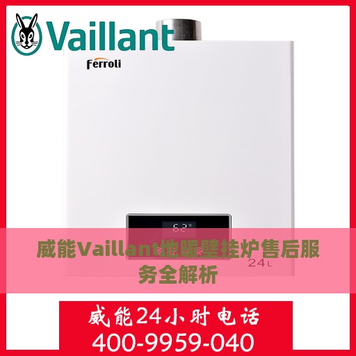 威能Vaillant地暖壁挂炉售后服务全解析