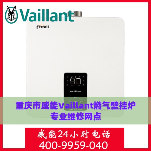 重庆市威能Vaillant燃气壁挂炉专业维修网点