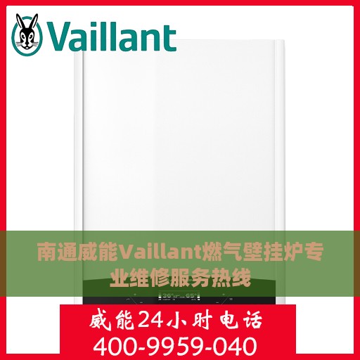 南通威能Vaillant燃气壁挂炉专业维修服务热线