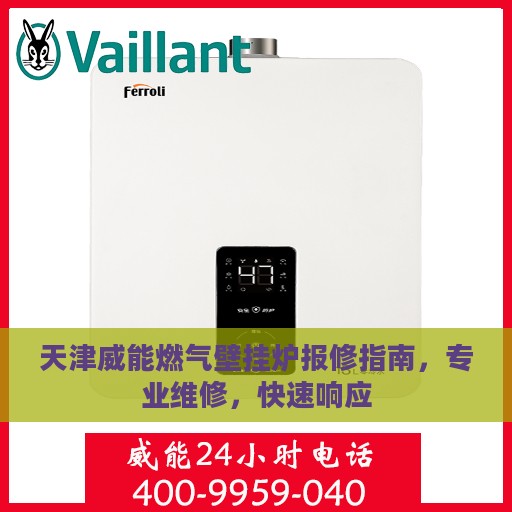 天津威能燃气壁挂炉报修指南，专业维修，快速响应