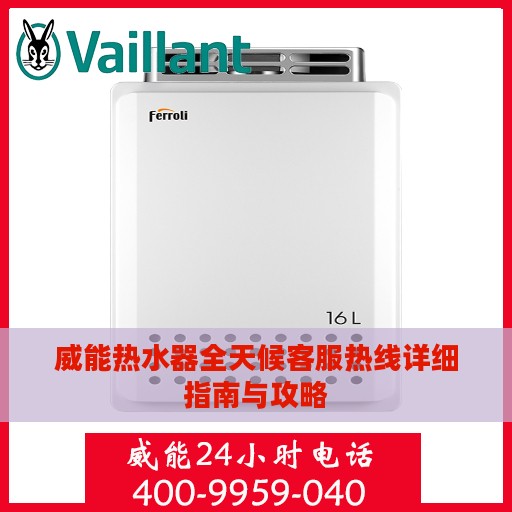 威能热水器全天候客服热线详细指南与攻略