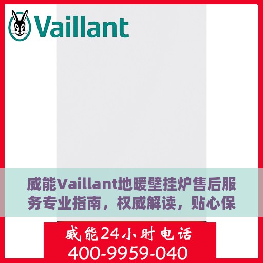 威能Vaillant地暖壁挂炉售后服务专业指南，权威解读，贴心保障
