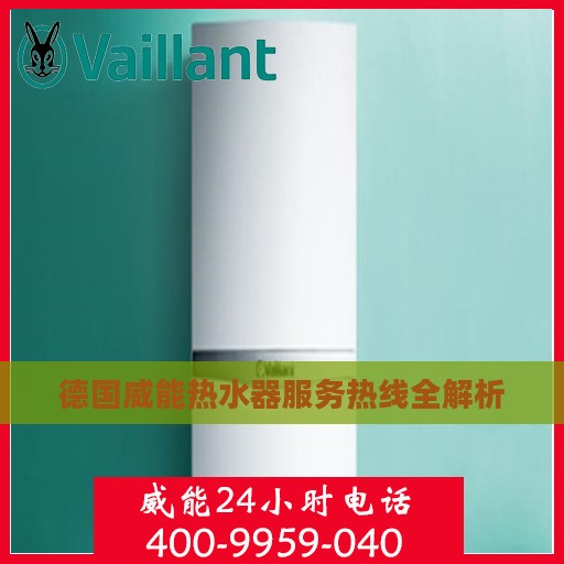 德国威能热水器服务热线全解析