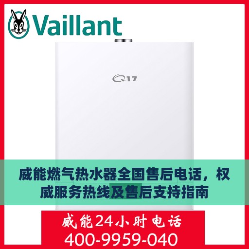威能燃气热水器全国售后电话，权威服务热线及售后支持指南