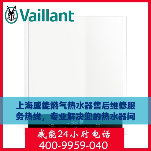 上海威能燃气热水器售后维修服务热线，专业解决您的热水器问题