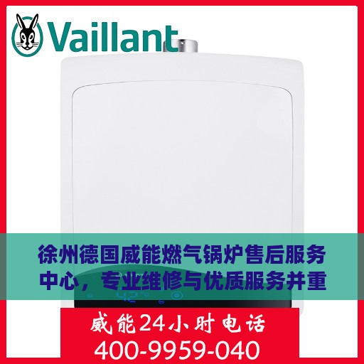 徐州德国威能燃气锅炉售后服务中心，专业维修与优质服务并重