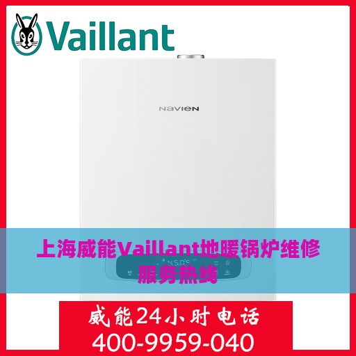 上海威能Vaillant地暖锅炉维修服务热线