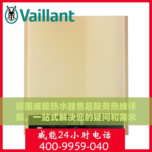 德国威能热水器售后服务热线详解，一站式解决您的疑问和需求