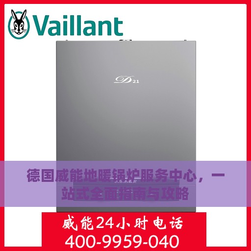 德国威能地暖锅炉服务中心，一站式全面指南与攻略