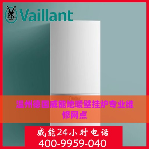 温州德国威能地暖壁挂炉专业维修网点